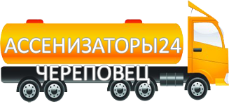 Компания Ассенизатор Сервис Череповец