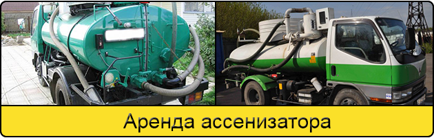 Услуга аренда ассенизатора в Череповце