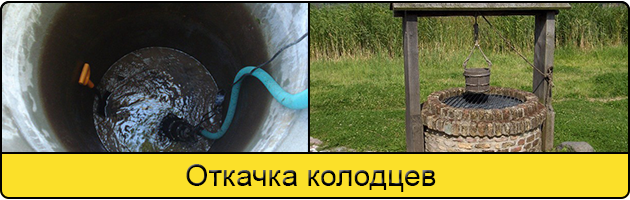 Услуга откачка колодцев в Череповце