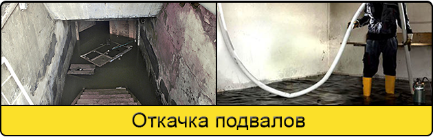 Услуга откачка подвалов в Череповце
