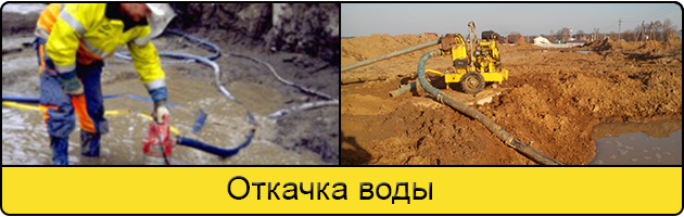 Услуга откачка воды в Череповце